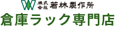 株式会社若林製作所 倉庫ラック専門店