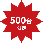 500台限定